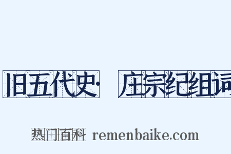旧五代史·庄宗纪组词是什么意思的图片